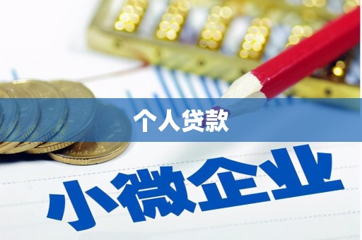 鹿泉个人贷款