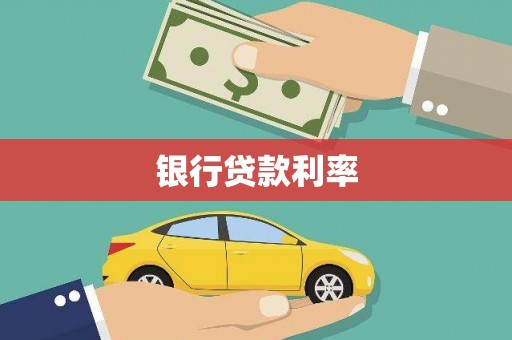 鹿泉银行贷款利率