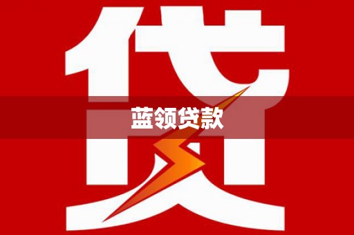 鹿泉蓝领贷款