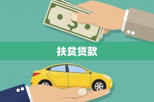 鹿泉扶贫贷款