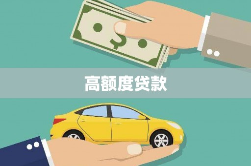 鹿泉高额度贷款