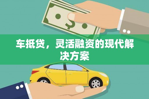 鹿泉车抵贷，灵活融资的现代解决方案