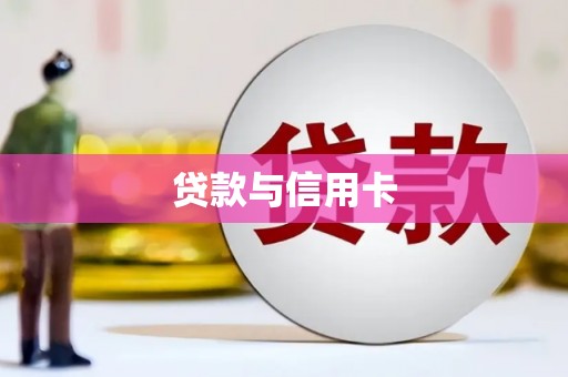 鹿泉贷款与信用卡