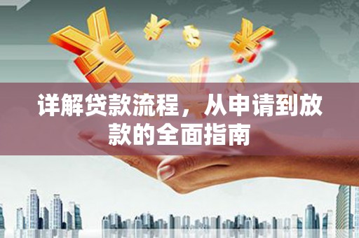 鹿泉详解贷款流程，从申请到放款的全面指南