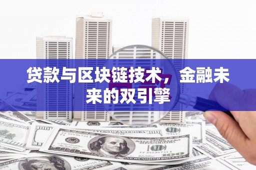 鹿泉贷款与区块链技术，金融未来的双引擎