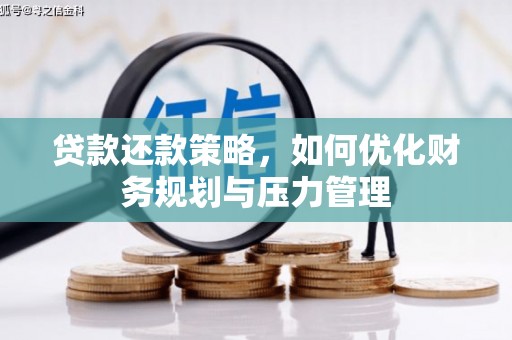 鹿泉贷款还款策略，如何优化财务规划与压力管理