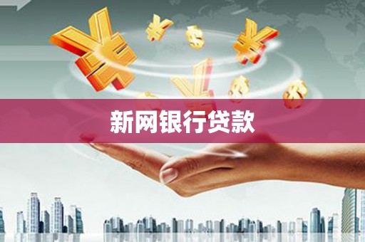鹿泉新网银行贷款