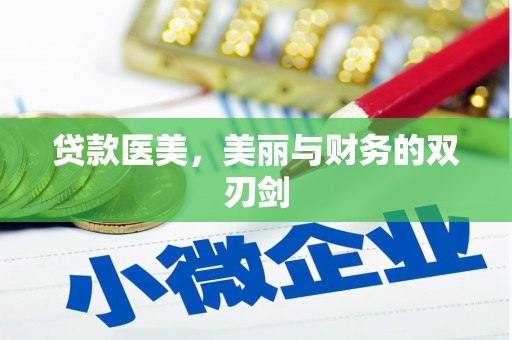 鹿泉贷款医美，美丽与财务的双刃剑