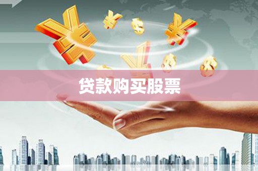 鹿泉贷款购买股票