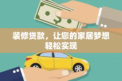 鹿泉装修贷款，让您的家居梦想轻松实现
