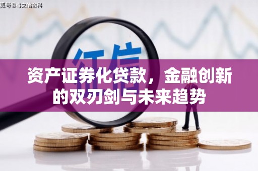 鹿泉资产证券化贷款，金融创新的双刃剑与未来趋势