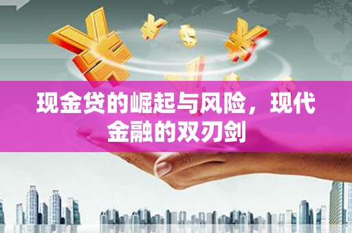 鹿泉现金贷的崛起与风险，现代金融的双刃剑