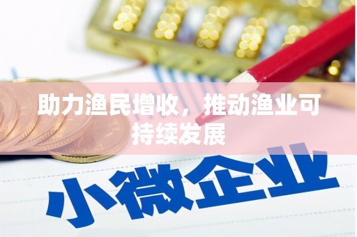 鹿泉助力渔民增收，推动渔业可持续发展