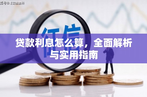 鹿泉贷款利息怎么算，全面解析与实用指南