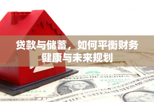 鹿泉贷款与储蓄，如何平衡财务健康与未来规划