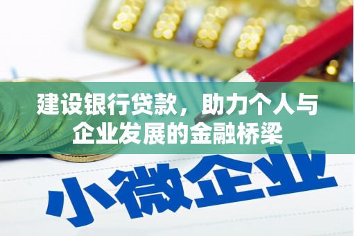 鹿泉建设银行贷款，助力个人与企业发展的金融桥梁