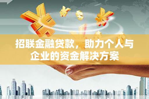 鹿泉招联金融贷款，助力个人与企业的资金解决方案
