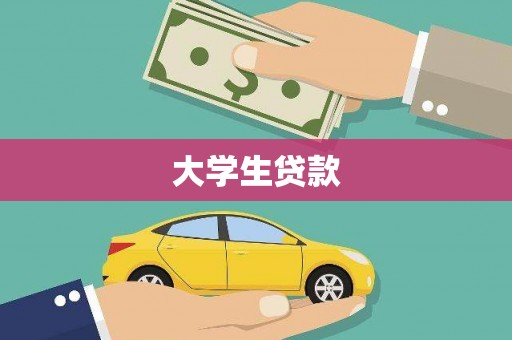 鹿泉大学生贷款