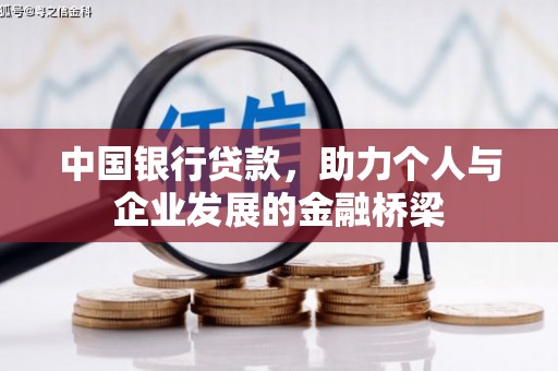 鹿泉中国银行贷款，助力个人与企业发展的金融桥梁
