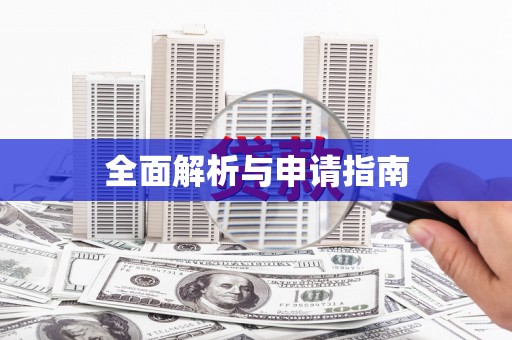 鹿泉全面解析与申请指南