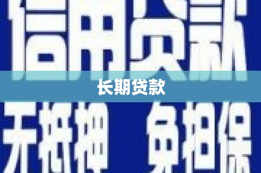 鹿泉长期贷款