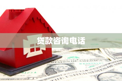 鹿泉贷款咨询电话