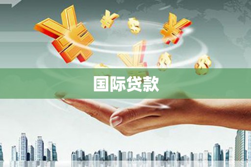 鹿泉国际贷款