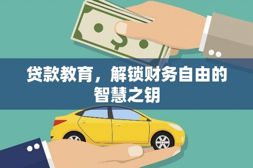 鹿泉贷款教育，解锁财务自由的智慧之钥
