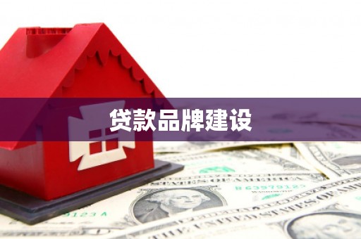 鹿泉贷款品牌建设