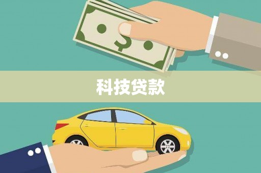 鹿泉科技贷款