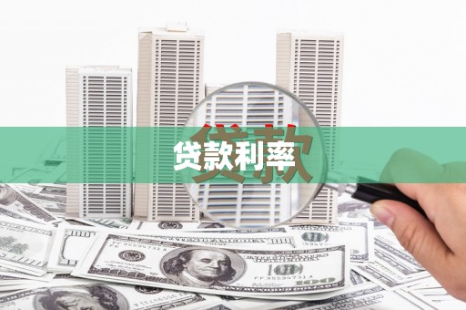 鹿泉贷款利率