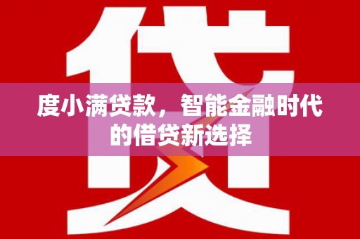 鹿泉度小满贷款，智能金融时代的借贷新选择