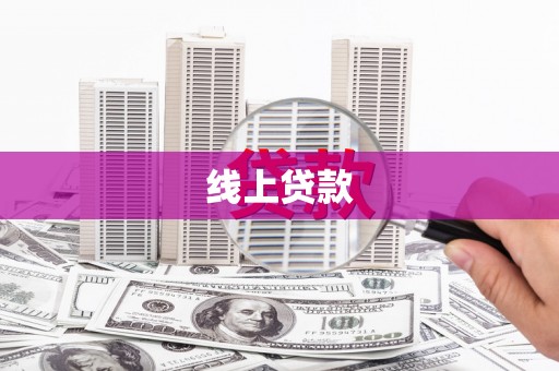 鹿泉线上贷款