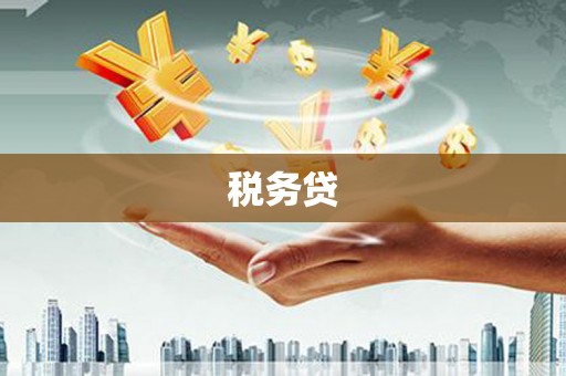 鹿泉税务贷