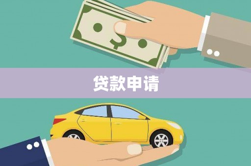 鹿泉贷款申请