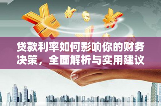 鹿泉贷款利率如何影响你的财务决策，全面解析与实用建议