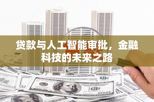 鹿泉贷款与人工智能审批，金融科技的未来之路