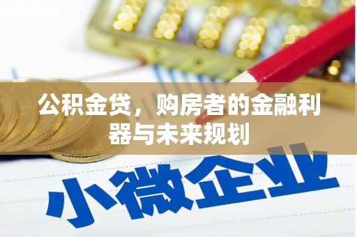 鹿泉公积金贷，购房者的金融利器与未来规划