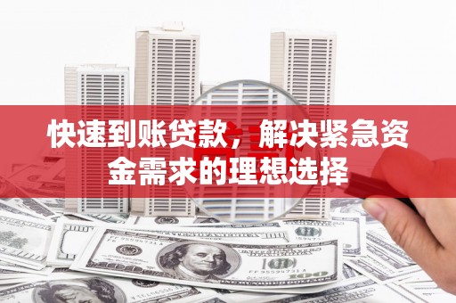 鹿泉快速到账贷款，解决紧急资金需求的理想选择