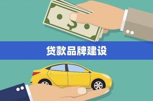 鹿泉贷款品牌建设