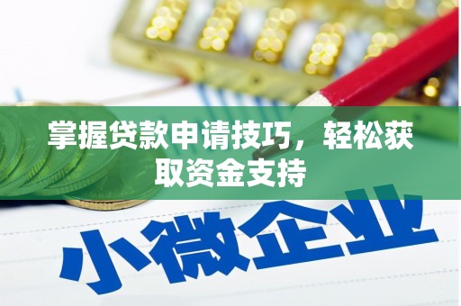 鹿泉掌握贷款申请技巧，轻松获取资金支持
