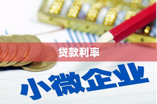 鹿泉贷款利率