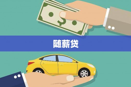 鹿泉随薪贷