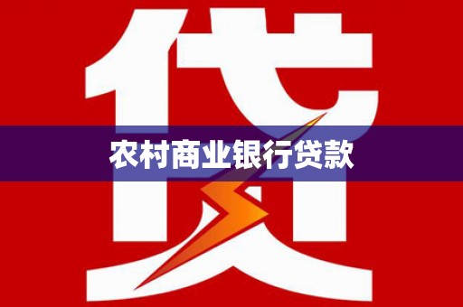 鹿泉农村商业银行贷款