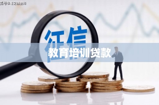 鹿泉教育培训贷款