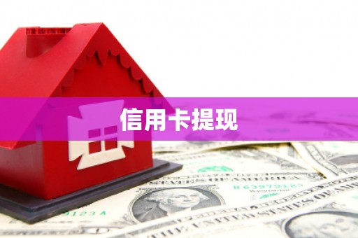 鹿泉信用卡提现