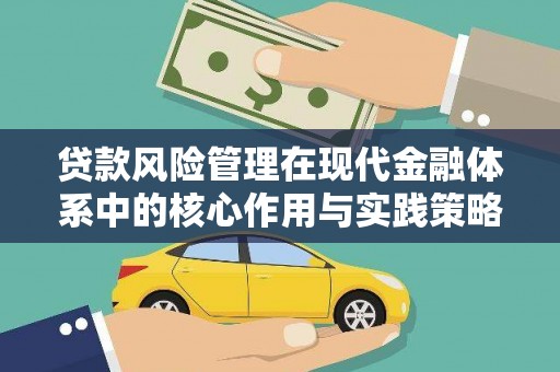 鹿泉贷款风险管理在现代金融体系中的核心作用与实践策略
