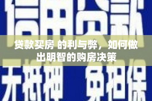 鹿泉贷款买房 的利与弊，如何做出明智的购房决策