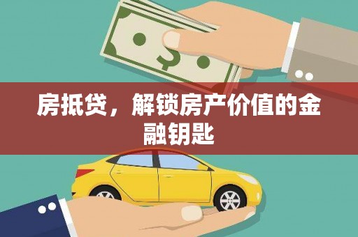 鹿泉房抵贷，解锁房产价值的金融钥匙
