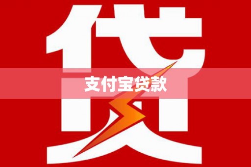 鹿泉支付宝贷款